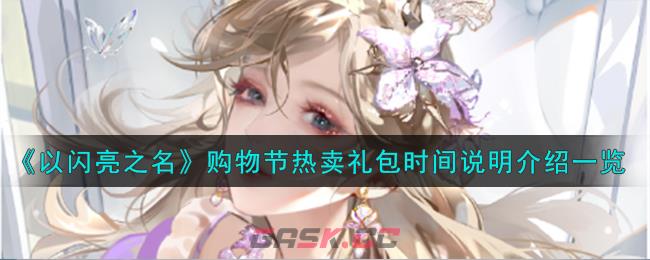《以闪亮之名》购物节热卖礼包时间说明介绍一览-第1张-手游攻略-GASK