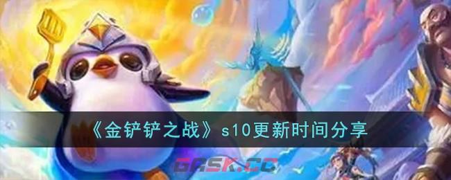 《金铲铲之战》s10更新时间分享-第1张-手游攻略-GASK