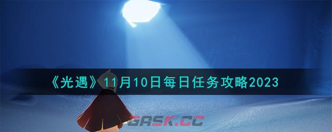 《光遇》11月10日每日任务攻略2023-第1张-手游攻略-GASK