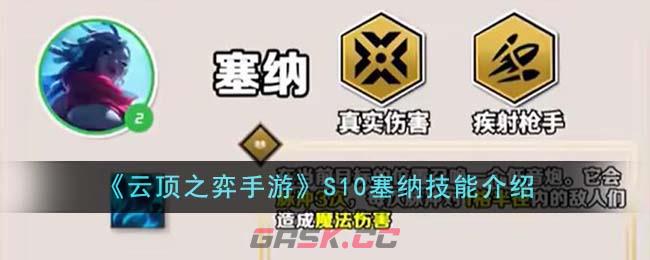 《云顶之弈手游》S10塞纳技能介绍-第1张-手游攻略-GASK