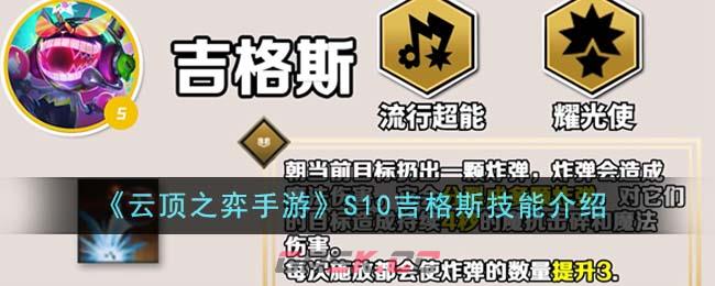 《云顶之弈手游》S10吉格斯技能介绍-第1张-手游攻略-GASK