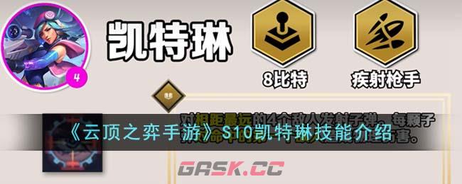 《云顶之弈手游》S10凯特琳技能介绍-第1张-手游攻略-GASK