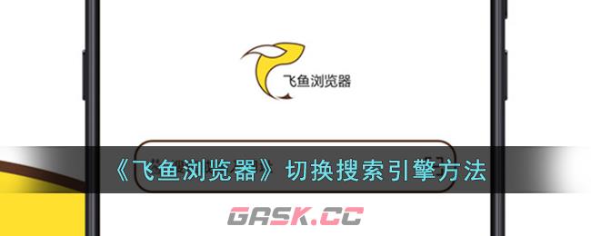 《飞鱼浏览器》切换搜索引擎方法