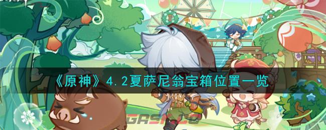 《原神》4.2夏萨尼翁宝箱位置一览-第1张-手游攻略-GASK