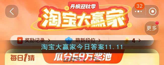 淘宝大赢家今日答案11.11-第1张-手游攻略-GASK