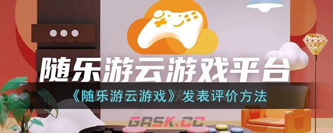 《随乐游云游戏》创建房间方法-第1张-手游攻略-GASK