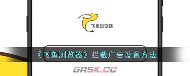 《飞鱼浏览器》拦截广告设置方法