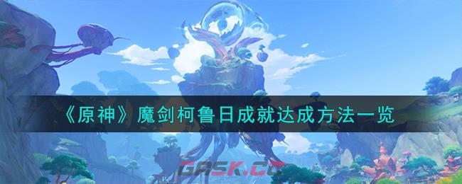 《原神》魔剑柯鲁日成就达成方法一览-第1张-手游攻略-GASK