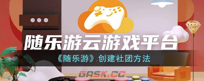 《随乐游》创建社团方法