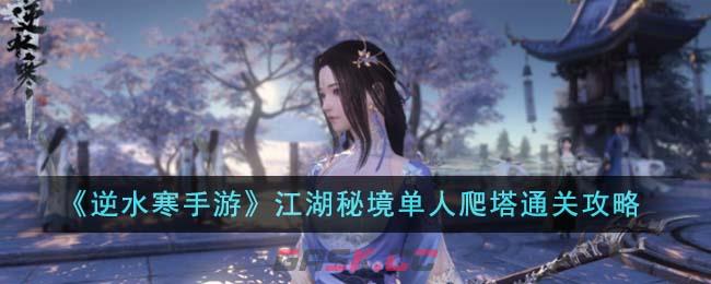 《逆水寒手游》江湖秘境单人爬塔通关攻略-第1张-手游攻略-GASK