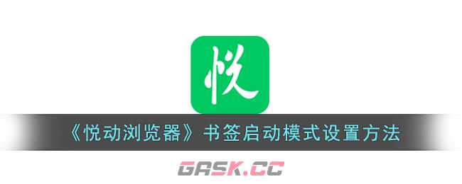 《悦动浏览器》书签启动模式设置方法