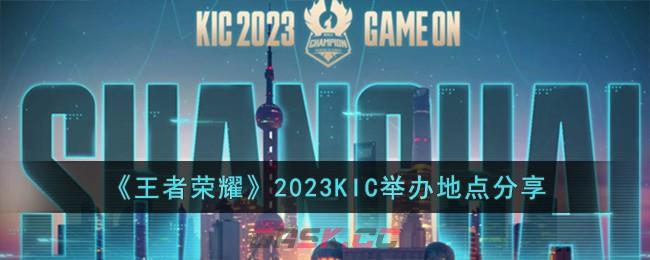 《王者荣耀》2023KIC举办地点分享-第1张-手游攻略-GASK