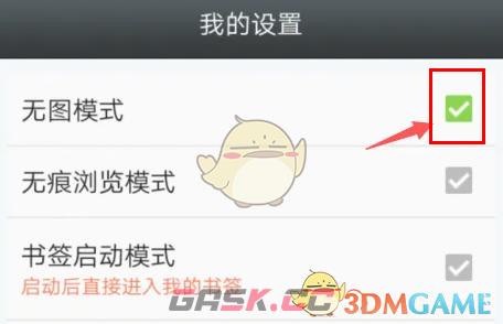 《悦动浏览器》无图模式设置方法-第6张-手游攻略-GASK