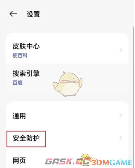 《oppo浏览器》安全防护关闭方法-第3张-手游攻略-GASK