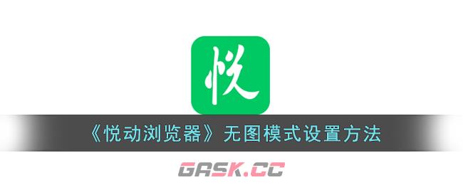 《悦动浏览器》无图模式设置方法-第1张-手游攻略-GASK