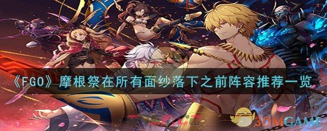 《FGO》摩根祭在所有面纱落下之前阵容推荐一览-第1张-手游攻略-GASK