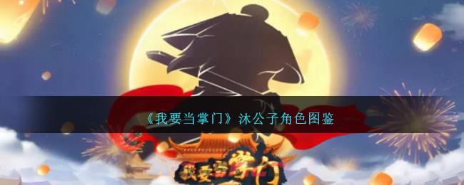 《我要当掌门》沐公子角色图鉴-第1张-手游攻略-GASK
