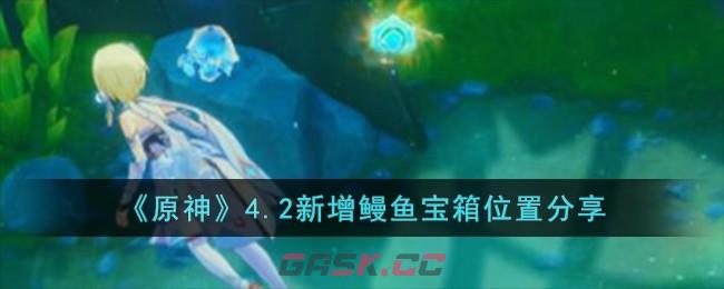 《原神》4.2新增鳗鱼宝箱位置分享-第1张-手游攻略-GASK