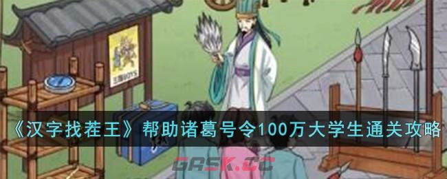 《汉字找茬王》帮助诸葛号令100万大学生通关攻略-第1张-手游攻略-GASK