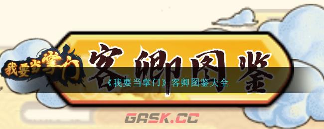 《我要当掌门》客卿图鉴大全-第1张-手游攻略-GASK