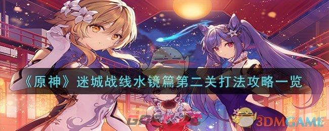 《原神》迷城战线水镜篇第二关打法攻略一览-第1张-手游攻略-GASK