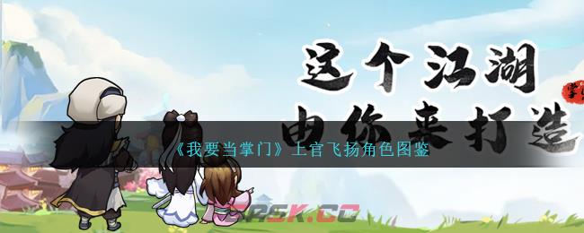 《我要当掌门》上官飞扬角色图鉴-第1张-手游攻略-GASK