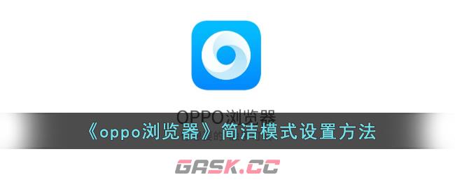 《oppo浏览器》简洁模式设置方法