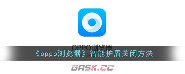 《oppo浏览器》智能护盾关闭方法