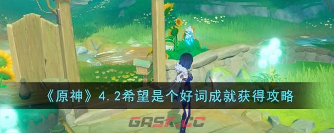 《原神》4.2希望是个好词成就获得攻略-第1张-手游攻略-GASK