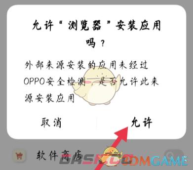 《oppo浏览器》允许安装应用设置方法-第4张-手游攻略-GASK