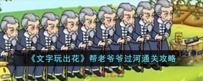 《文字玩出花》帮老爷爷过河通关攻略-第1张-手游攻略-GASK