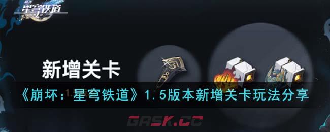 《崩坏：星穹铁道》1.5版本新增关卡玩法分享-第1张-手游攻略-GASK