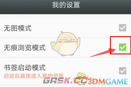 《悦动浏览器》无痕浏览模式设置方法-第6张-手游攻略-GASK