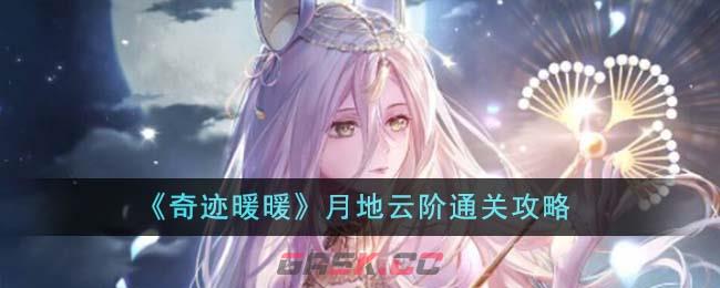 《奇迹暖暖》月地云阶通关攻略-第1张-手游攻略-GASK