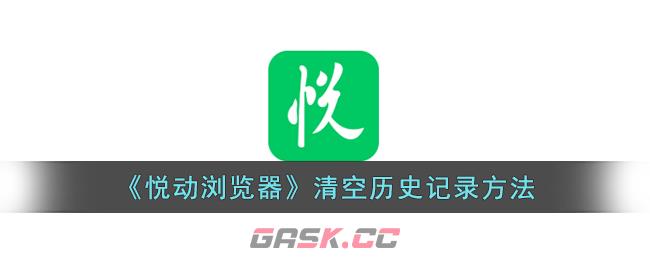 《悦动浏览器》清空历史记录方法-第1张-手游攻略-GASK