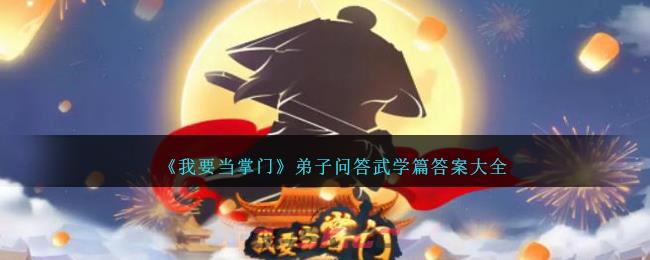 《我要当掌门》弟子问答武学篇答案大全-第1张-手游攻略-GASK