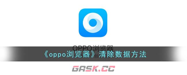 《oppo浏览器》清除数据方法