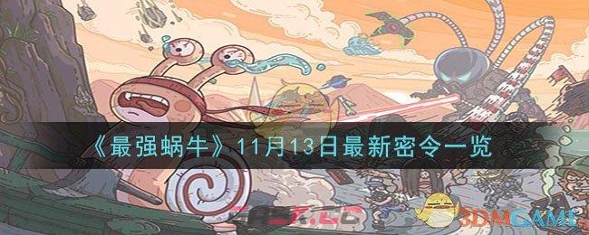 《最强蜗牛》11月13日最新密令一览-第1张-手游攻略-GASK