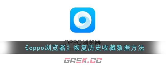 《oppo浏览器》恢复历史收藏数据方法