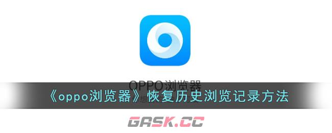 《oppo浏览器》恢复历史浏览记录方法-第1张-手游攻略-GASK