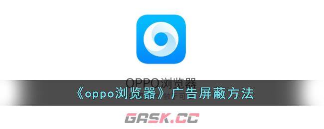 《oppo浏览器》广告屏蔽方法