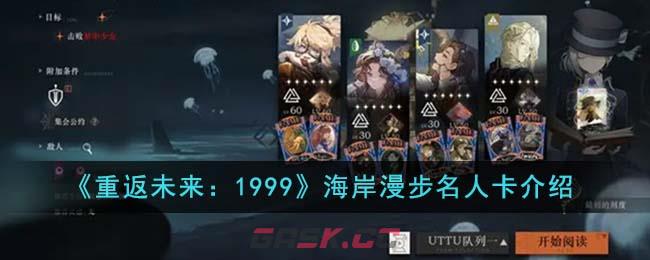 《重返未来：1999》海岸漫步名人卡介绍-第1张-手游攻略-GASK
