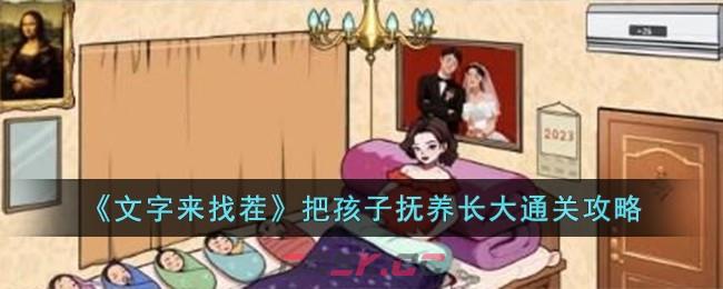 《文字来找茬》把孩子抚养长大通关攻略-第1张-手游攻略-GASK