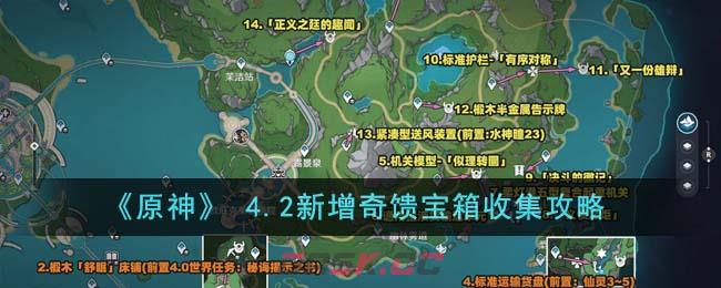 《原神》 4.2新增奇馈宝箱收集攻略-第1张-手游攻略-GASK