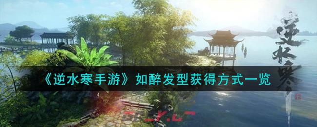 《逆水寒手游》如醉发型获得方式一览-第1张-手游攻略-GASK