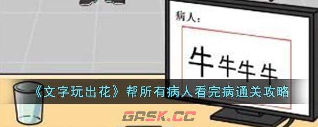 《文字玩出花》帮所有病人看完病通关攻略-第1张-手游攻略-GASK