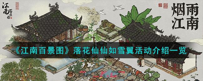 《江南百景图》落花仙仙如雪翼活动介绍一览-第1张-手游攻略-GASK