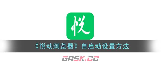 《悦动浏览器》自启动设置方法