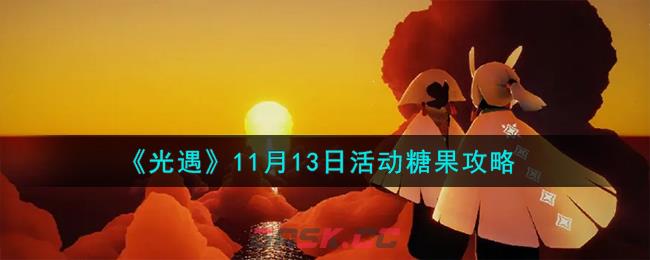 《光遇》11月13日活动糖果攻略-第1张-手游攻略-GASK