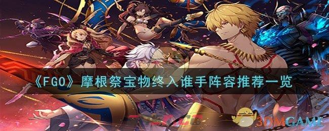 《FGO》摩根祭宝物终入谁手阵容推荐一览-第1张-手游攻略-GASK